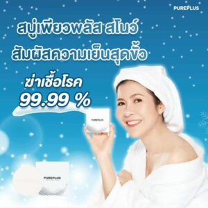 สบู่ pureplus 99.99%