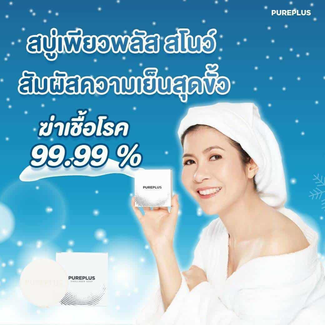 สบู่ pureplus 99.99%