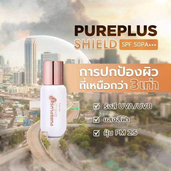 Pureplus Shield SPF 50 PA+++ กันแดดเนื้อน้ำนม เบาบาง ปกป้องผิวจากแสงแดด และ PM2.5