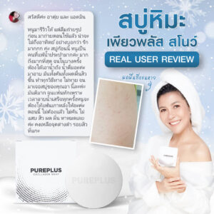 Review-Pureplus-สบู่
