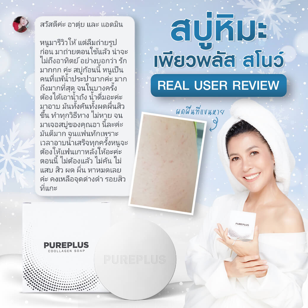 Review-Pureplus-สบู่