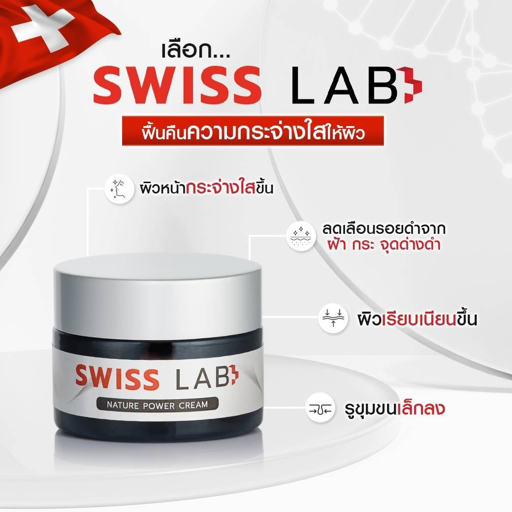 Swiss Lab ฟื้นกระจ่างใส
