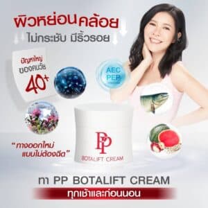 PP cream ทาผิวหย่อนคล้อย