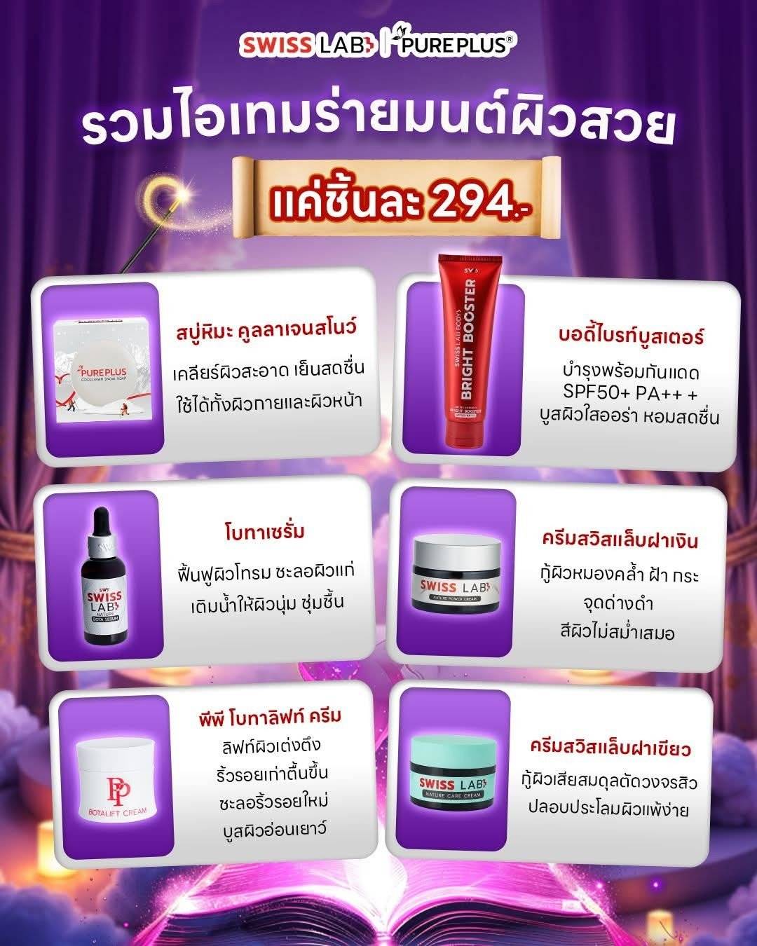 SwissLab & Pureplus รับปีใหม่