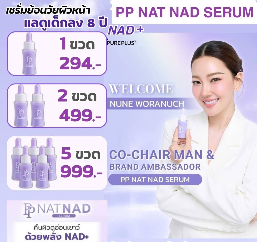 เซรั่มนุ่น PP NAD